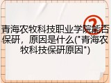 青海农牧科技职业学院能否保研，原因是什么("青海农牧科技保研原因")