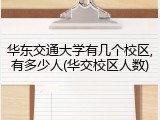 华东交通大学有几个校区,有多少人(华交校区人数)