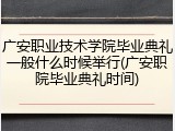 广安职业技术学院毕业典礼一般什么时候举行(广安职院毕业典礼时间)