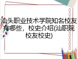 汕头职业技术学院知名校友有哪些，校史介绍(汕职院校友校史)