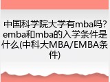中国科学院大学有mba吗？emba和mba的入学条件是什么(中科大MBA/EMBA条件)