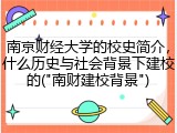 南京财经大学的校史简介，什么历史与社会背景下建校的("南财建校背景")