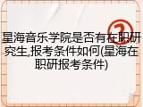 星海音乐学院是否有在职研究生,报考条件如何(星海在职研报考条件)