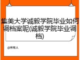 集美大学诚毅学院毕业如何调档案呢(诚毅学院毕业调档)