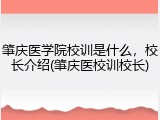 肇庆医学院校训是什么，校长介绍(肇庆医校训校长)