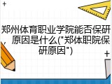 郑州体育职业学院能否保研，原因是什么("郑体职院保研原因")