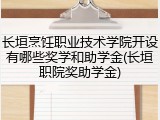 长垣烹饪职业技术学院开设有哪些奖学和助学金(长垣职院奖助学金)