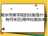 南京传媒学院的校徽是什么，有何来历(南传校徽由来)