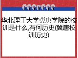 华北理工大学冀唐学院的校训是什么,有何历史(冀唐校训历史)
