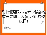 河北能源职业技术学院的校庆日是哪一天(河北能源校庆日)