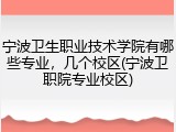 宁波卫生职业技术学院有哪些专业，几个校区(宁波卫职院专业校区)