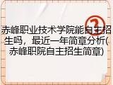 赤峰职业技术学院能自主招生吗，最近一年简章分析(赤峰职院自主招生简章)