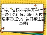 辽宁广告职业学院开学时间一般什么时候，新生入校注意事项(辽宁广告开学注意事项)