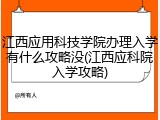 江西应用科技学院办理入学有什么攻略没(江西应科院入学攻略)