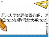 河北大学地理位置介绍，详细地址在哪(河北大学地址)