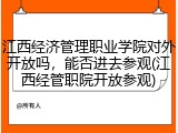 江西经济管理职业学院对外开放吗，能否进去参观(江西经管职院开放参观)