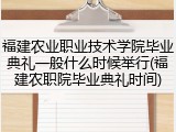 福建农业职业技术学院毕业典礼一般什么时候举行(福建农职院毕业典礼时间)