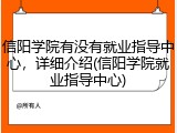 信阳学院有没有就业指导中心，详细介绍(信阳学院就业指导中心)