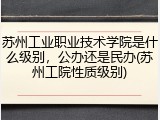 苏州工业职业技术学院是什么级别，公办还是民办(苏州工院性质级别)