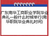 广东南华工商职业学院毕业典礼一般什么时候举行(南华职院毕业典礼时间)