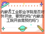 内蒙古工业职业学院是否对外开放，要预约吗("内蒙古工院开放需预约吗")