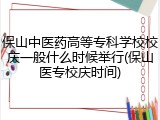 保山中医药高等专科学校校庆一般什么时候举行(保山医专校庆时间)