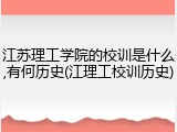 江苏理工学院的校训是什么,有何历史(江理工校训历史)