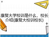 康复大学校训是什么，校长介绍(康复大校训校长)
