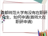 首都师范大学有没有在职研究生，如何申请(首师大在职研申请)