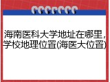 海南医科大学地址在哪里，学校地理位置(海医大位置)