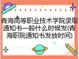 青海高等职业技术学院录取通知书一般什么时候发(青海职院通知书发放时间)