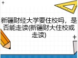 新疆财经大学要住校吗，是否能走读(新疆财大住校或走读)