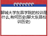 聊城大学东昌学院的校训是什么,有何历史(聊大东昌校训历史)