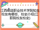 江西制造职业技术学院知名校友有哪些，校史介绍(江职院校友校史)
