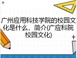 广州应用科技学院的校园文化是什么，简介(广应科院校园文化)
