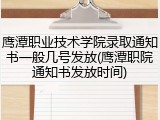 鹰潭职业技术学院录取通知书一般几号发放(鹰潭职院通知书发放时间)