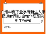广州华夏职业学院新生入学报道时间和指南(华夏职院新生指南)