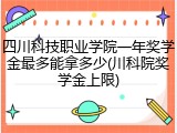 四川科技职业学院一年奖学金最多能拿多少(川科院奖学金上限)