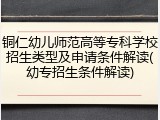 铜仁幼儿师范高等专科学校招生类型及申请条件解读(幼专招生条件解读)