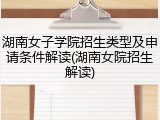 湖南女子学院招生类型及申请条件解读(湖南女院招生解读)