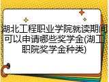 湖北工程职业学院就读期间可以申请哪些奖学金(湖工职院奖学金种类)