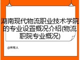 湖南现代物流职业技术学院的专业设置概况介绍(物流职院专业概况)