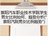 襄阳汽车职业技术学院学生男女比例如何，趋势分析("襄阳汽院男女比例趋势")