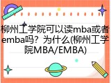 柳州工学院可以读mba或者emba吗？为什么(柳州工学院MBA/EMBA)