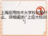 上海应用技术大学校训是什么，详细阐述("上应大校训")