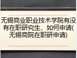 无锡商业职业技术学院有没有在职研究生，如何申请(无锡商院在职研申请)