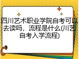 四川艺术职业学院自考可以去读吗，流程是什么(川艺自考入学流程)