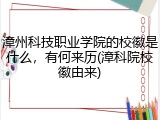 漳州科技职业学院的校徽是什么，有何来历(漳科院校徽由来)
