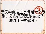 武汉华夏理工学院是什么级别，公办还是民办(武汉华夏理工民办级别)