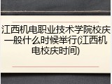 江西机电职业技术学院校庆一般什么时候举行(江西机电校庆时间)